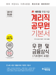 우정 9급 계리직 공무원 기본서(우편 및 금융상식(기초영어 포함))(2019)